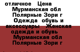 отличное › Цена ­ 6 000 - Мурманская обл., Полярные Зори г. Одежда, обувь и аксессуары » Женская одежда и обувь   . Мурманская обл.,Полярные Зори г.